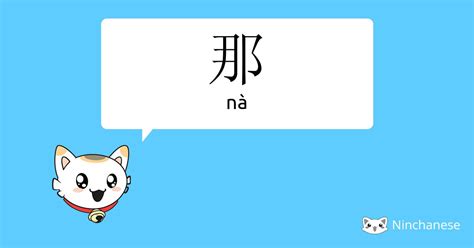 那意思|那 (nà) Definition & Meaning